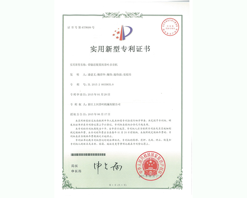 帶輸送裝置的茶葉殺青機