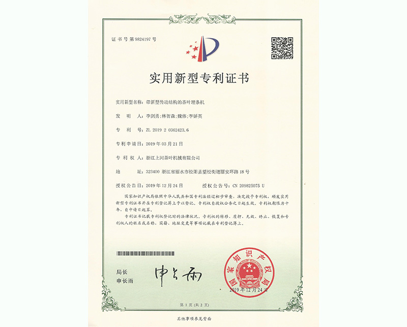 帶新型傳動結(jié)構(gòu)的茶葉理條機(jī)